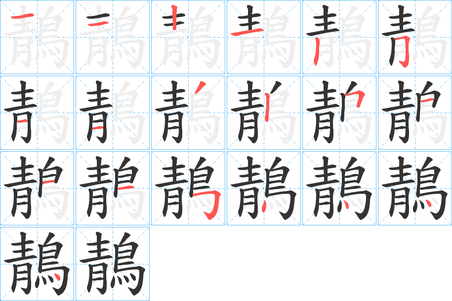 鶄的笔顺分步演示