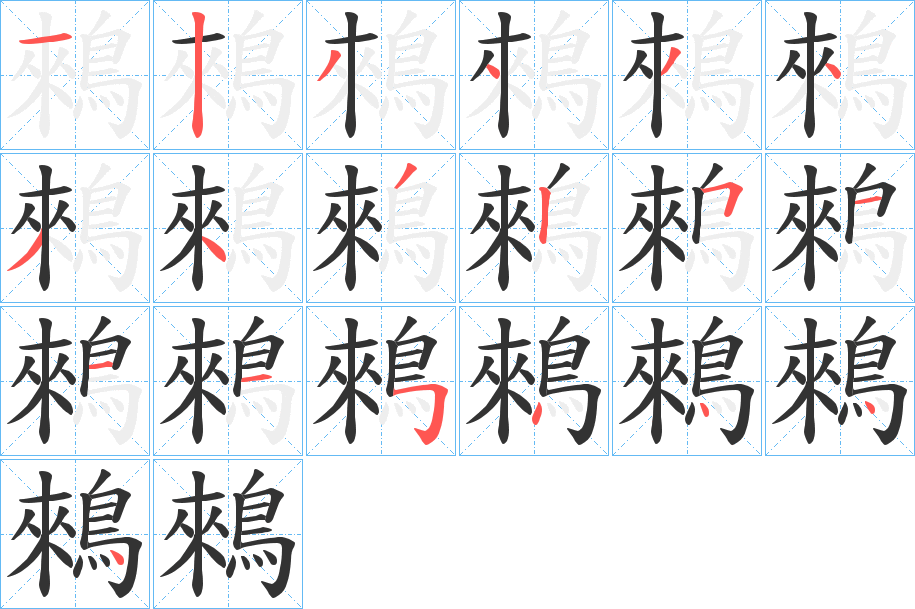 鶆的笔顺分步演示