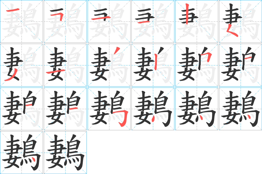 鶈的笔顺分步演示