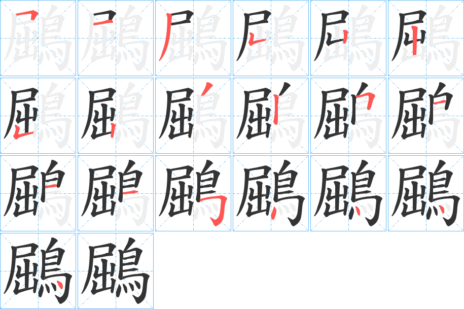 鶌的笔顺分步演示