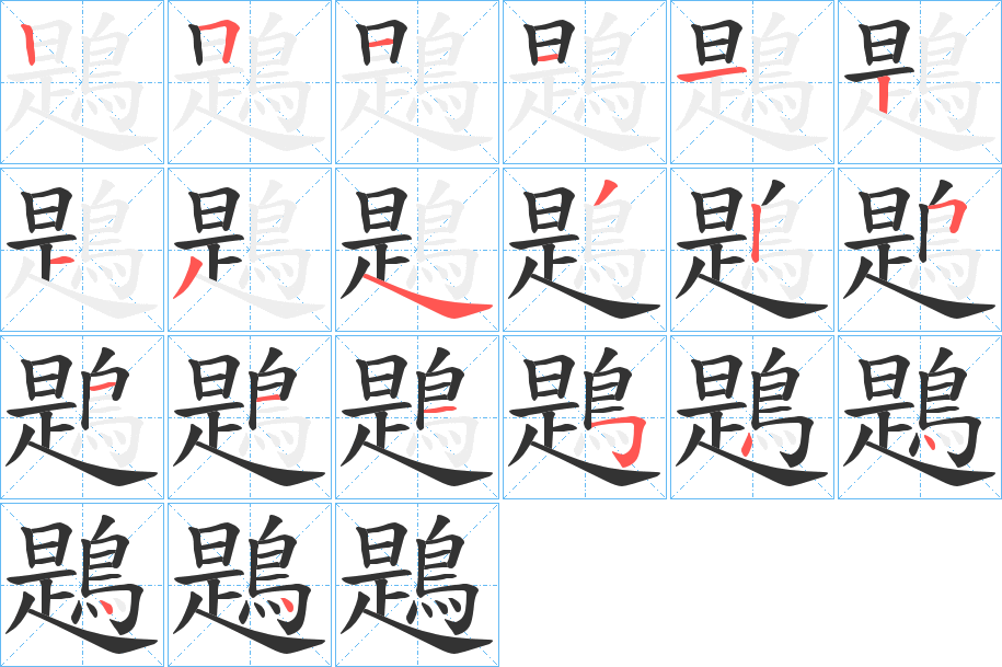 鶗的笔顺分步演示