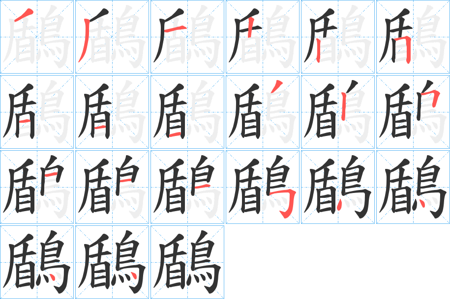 鶞的笔顺分步演示