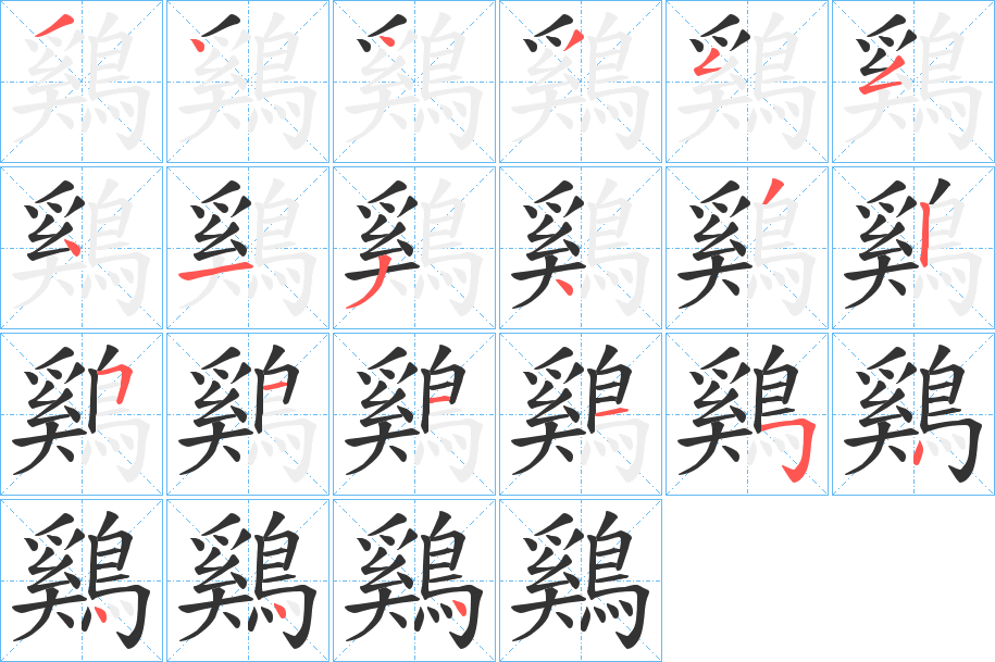 鷄的笔顺分步演示