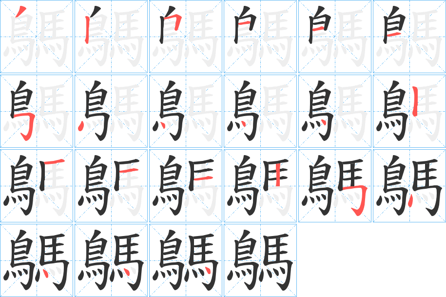 鷌的笔顺分步演示