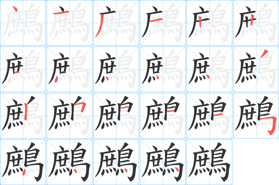 鷓的笔顺分步演示