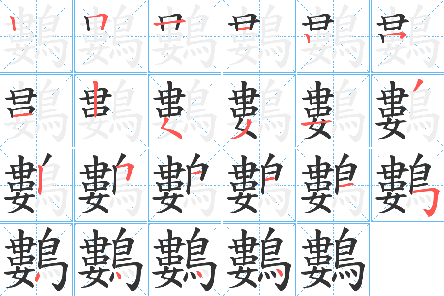 鷜的笔顺分步演示