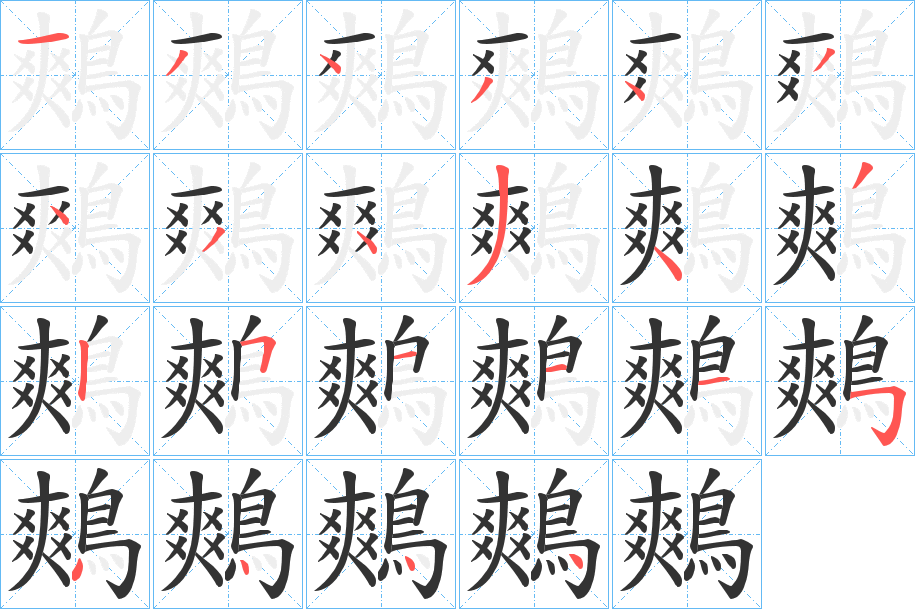 鷞的笔顺分步演示