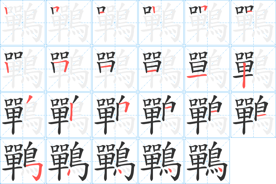 鷤的笔顺分步演示