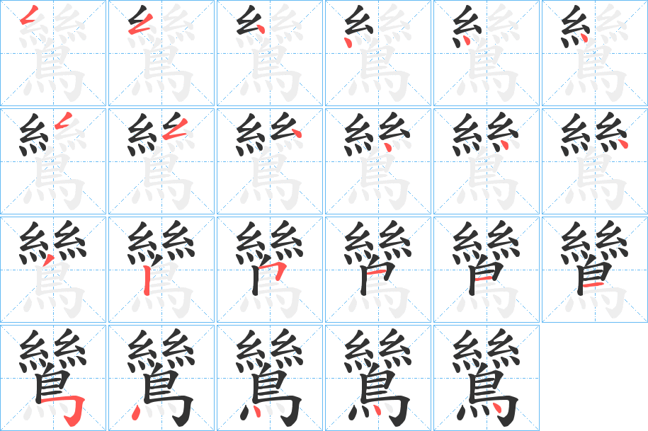 鷥的笔顺分步演示