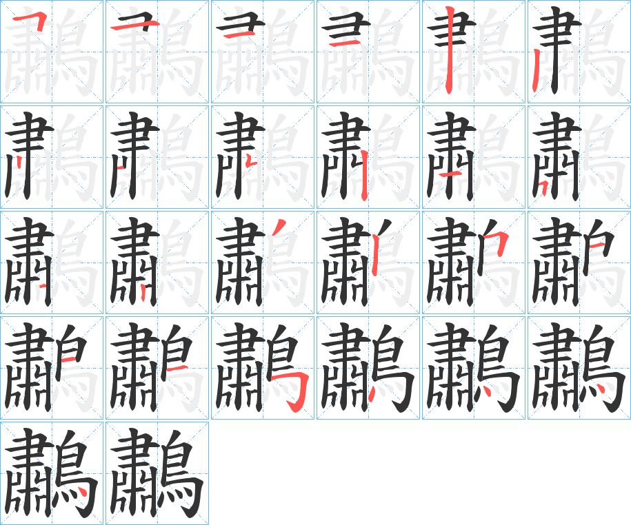 鷫的笔顺分步演示