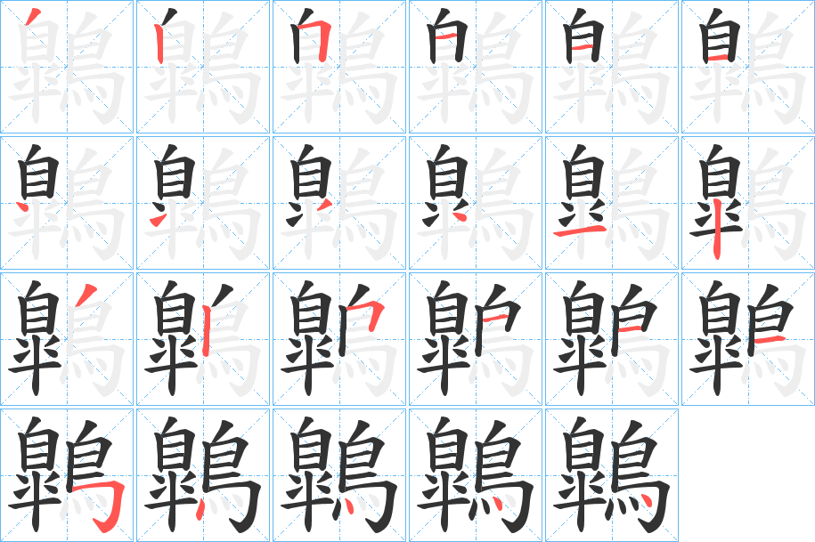 鷱的笔顺分步演示