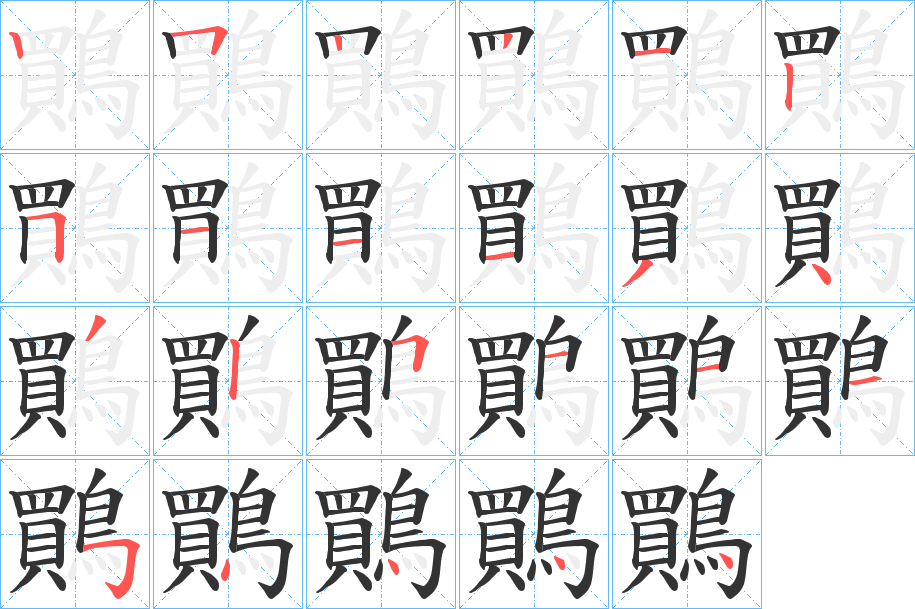 鷶的笔顺分步演示