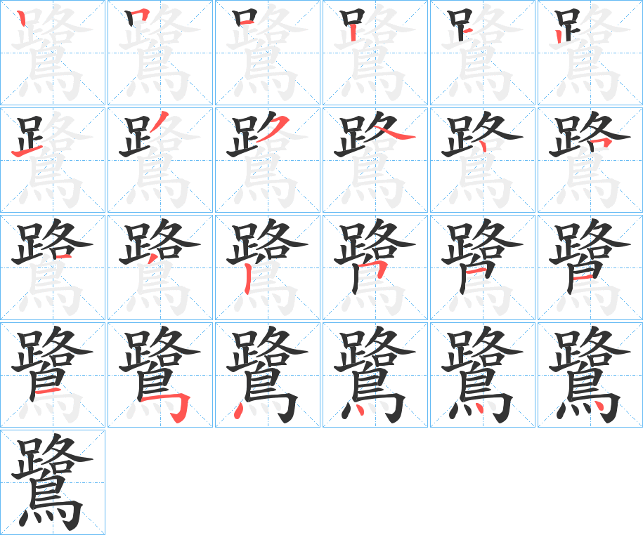 鷺的笔顺分步演示