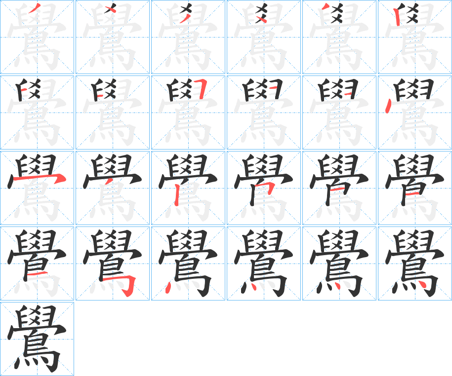 鷽的笔顺分步演示