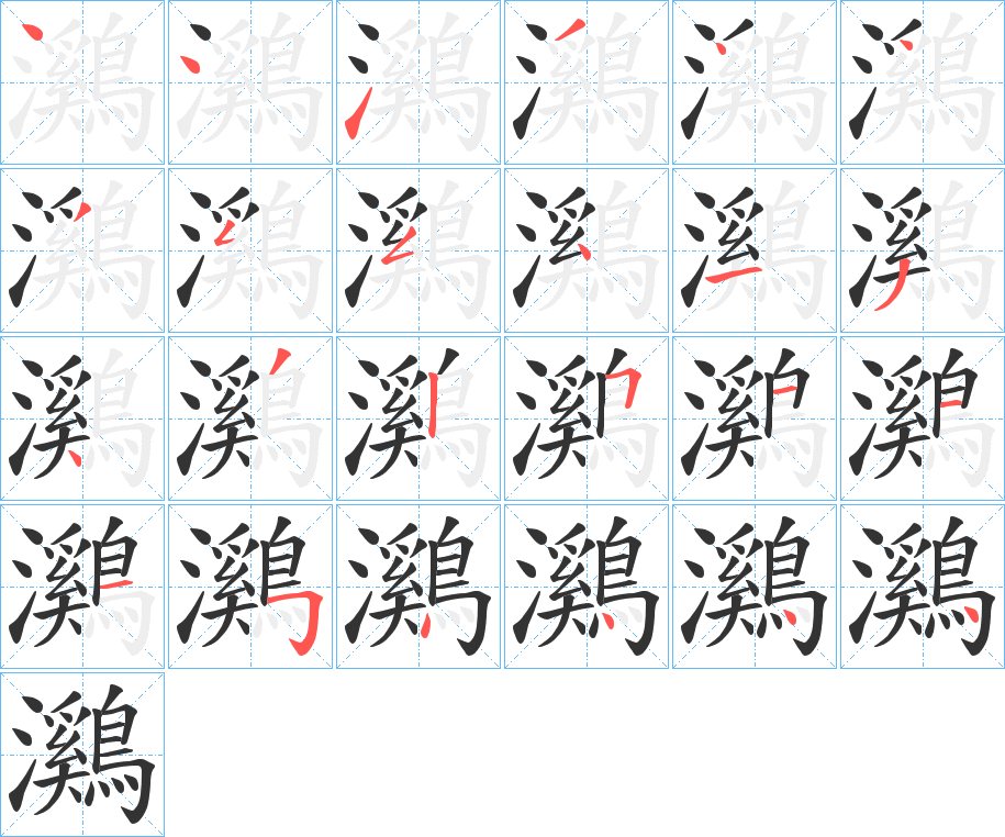 鸂的笔顺分步演示