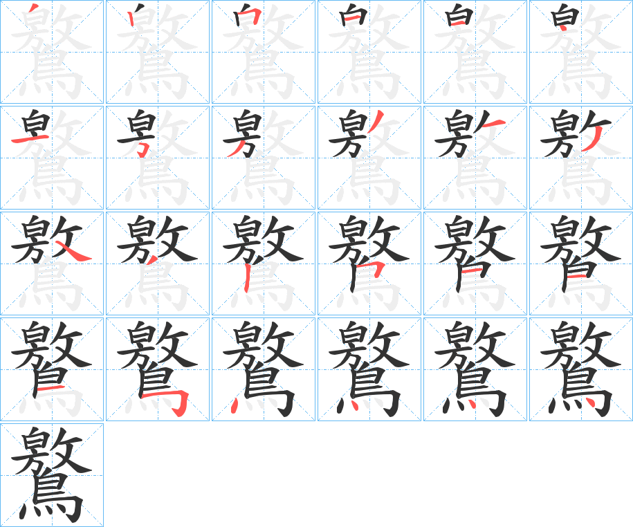 鸄的笔顺分步演示