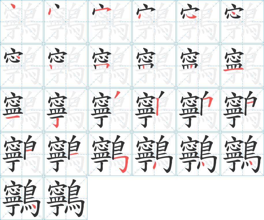 鸋的笔顺分步演示