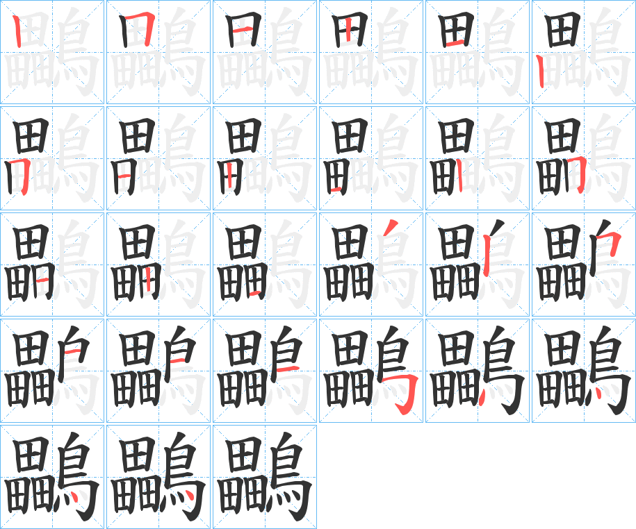 鸓的笔顺分步演示