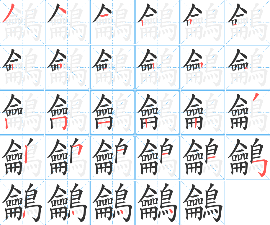 鸙的笔顺分步演示