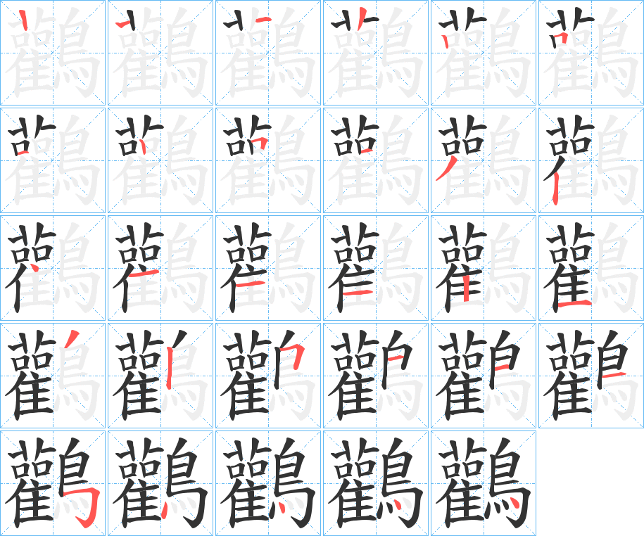 鸛的笔顺分步演示