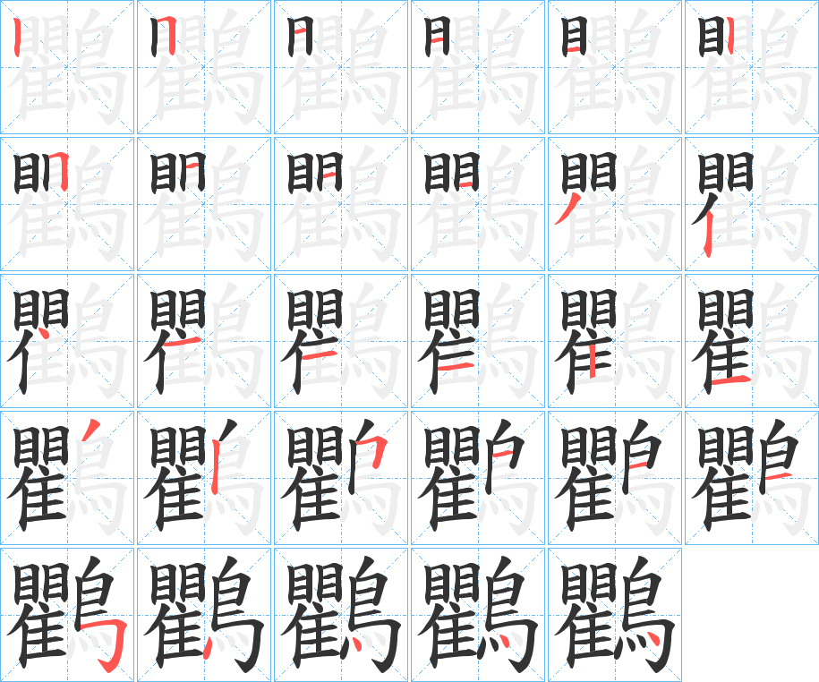 鸜的笔顺分步演示