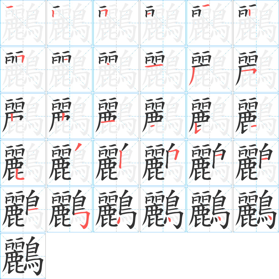 鸝的笔顺分步演示