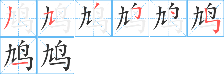 鸠的笔顺分步演示