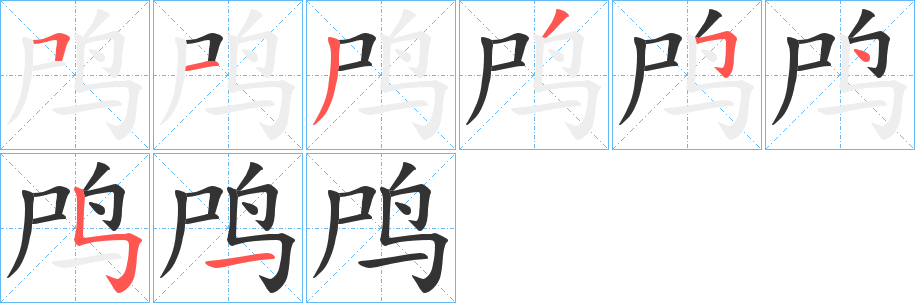 鸤的笔顺分步演示