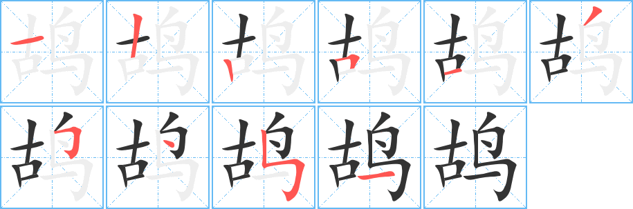 鸪的笔顺分步演示