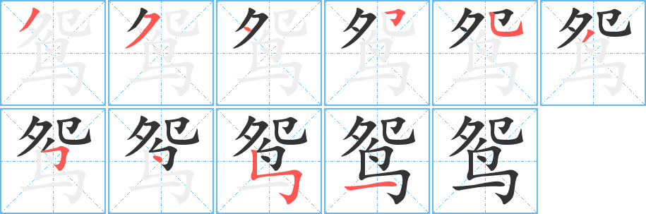 鸳的笔顺分步演示