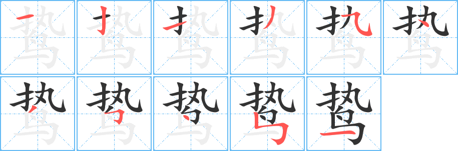 鸷的笔顺分步演示