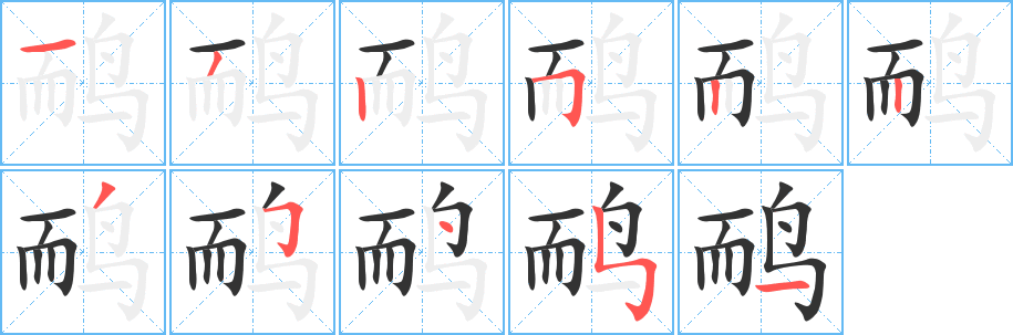 鸸的笔顺分步演示