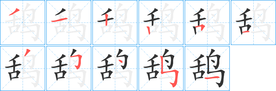 鸹的笔顺分步演示