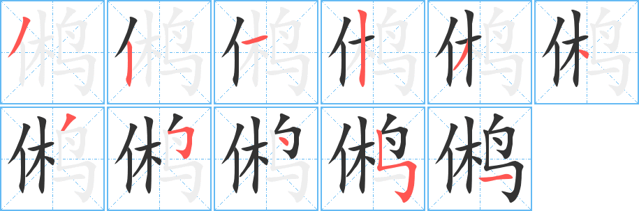 鸺的笔顺分步演示