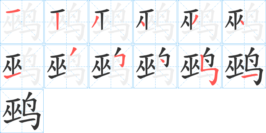 鹀的笔顺分步演示