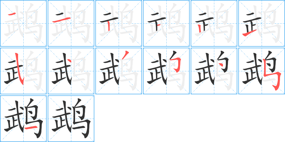 鹉的笔顺分步演示