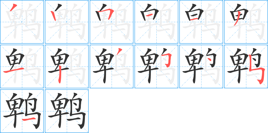 鹎的笔顺分步演示