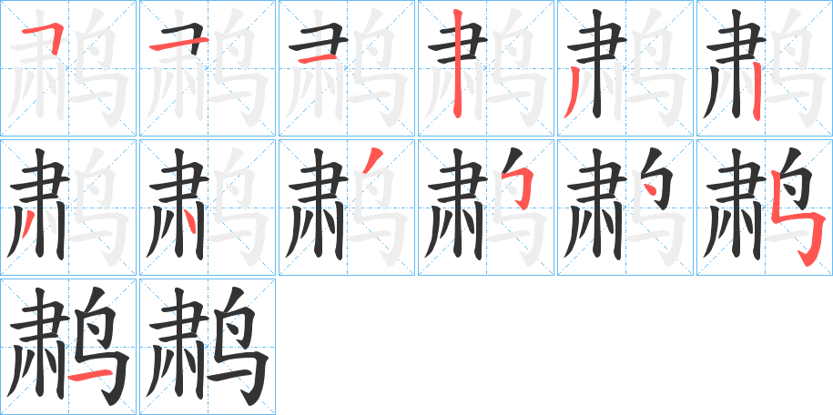 鹔的笔顺分步演示