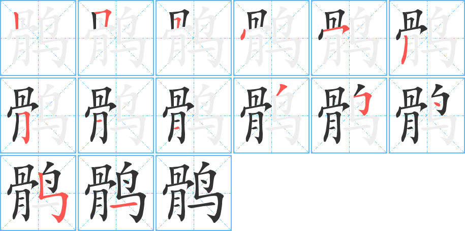 鹘的笔顺分步演示