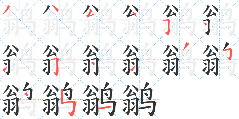 鹟的笔顺分步演示