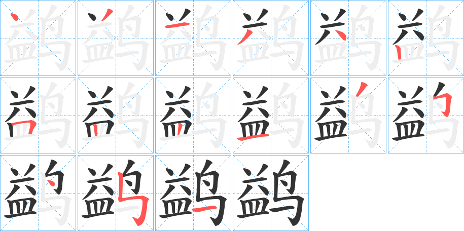 鹢的笔顺分步演示