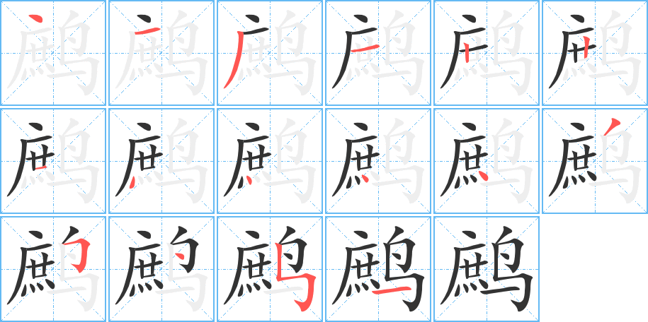 鹧的笔顺分步演示