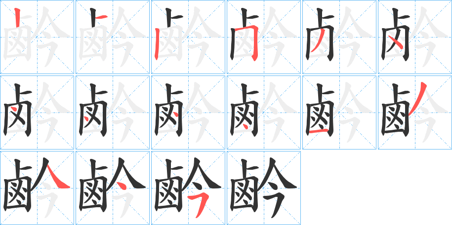 鹶的笔顺分步演示