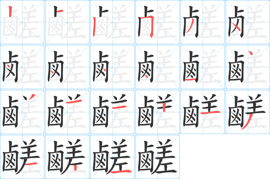 鹺的笔顺分步演示