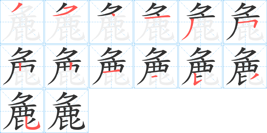 麁的笔顺分步演示