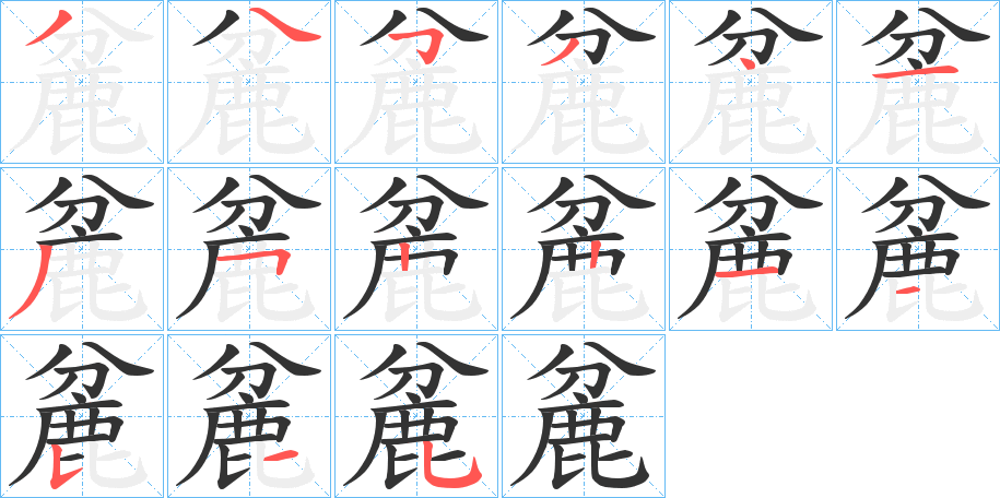 麄的笔顺分步演示