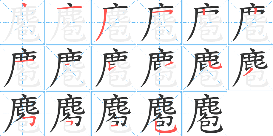 麅的笔顺分步演示