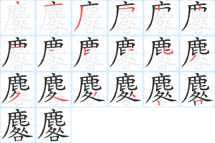 麔的笔顺分步演示