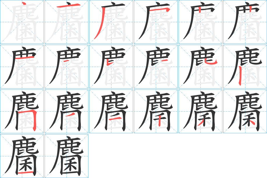 麕的笔顺分步演示