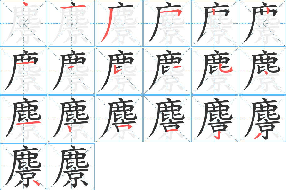 麖的笔顺分步演示